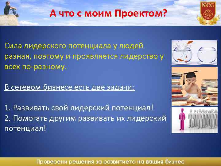 А что с моим Проектом? Сила лидерского потенциала у людей разная, поэтому и проявляется