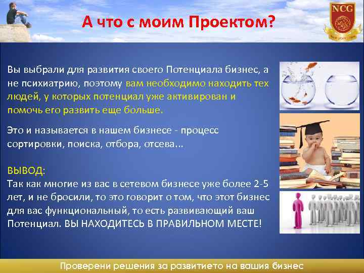 А что с моим Проектом? Вы выбрали для развития своего Потенциала бизнес, а не