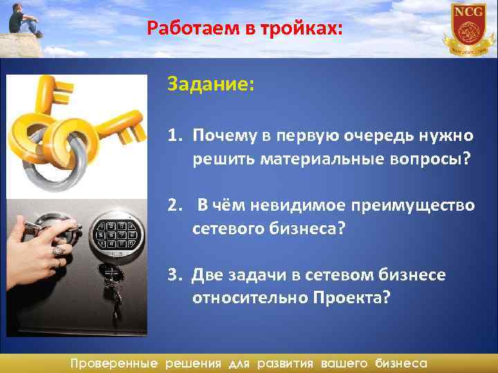 Работаем в тройках: Задание: 1. Почему в первую очередь нужно решить материальные вопросы? 2.