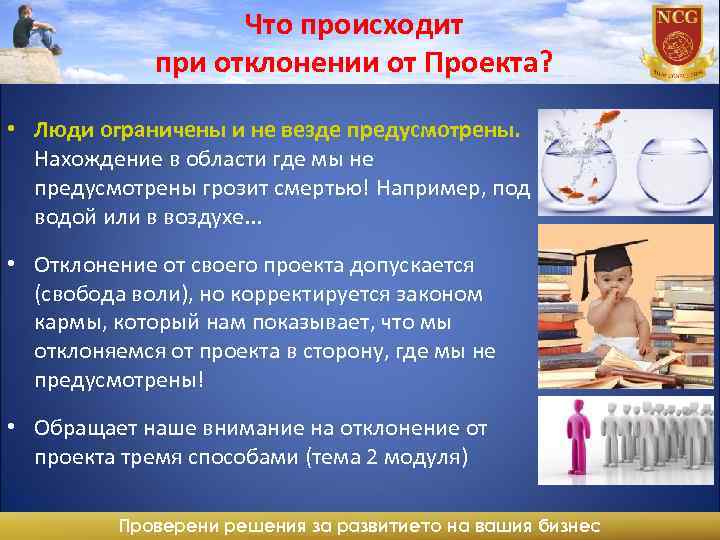 Что происходит при отклонении от Проекта? • Люди ограничены и не везде предусмотрены. Нахождение