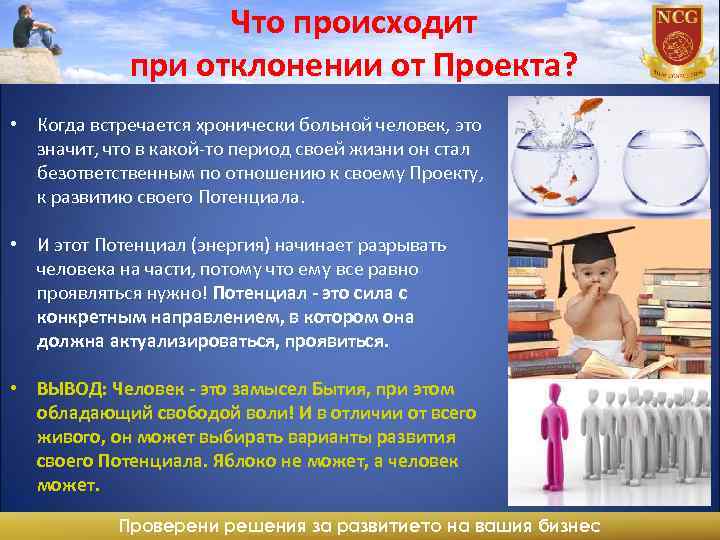 Что происходит при отклонении от Проекта? • Когда встречается хронически больной человек, это значит,