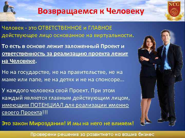Возвращаемся к Человеку Человек - это ОТВЕТСТВЕННОЕ и ГЛАВНОЕ действующее лицо основанное на виртуальности.