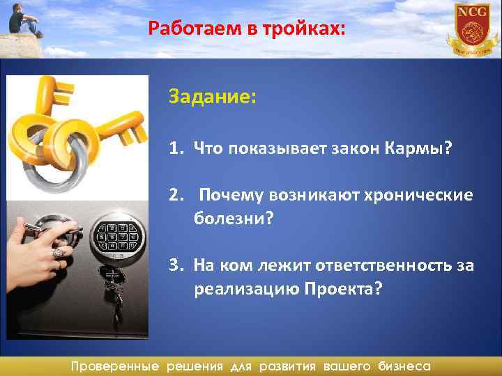 Работаем в тройках: Задание: 1. Что показывает закон Кармы? 2. Почему возникают хронические болезни?