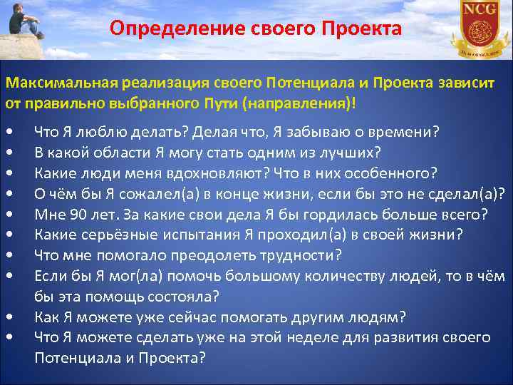Определение своего Проекта Максимальная реализация своего Потенциала и Проекта зависит от правильно выбранного Пути