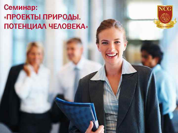 Семинар: «ПРОЕКТЫ ПРИРОДЫ. ПОТЕНЦИАЛ ЧЕЛОВЕКА» 