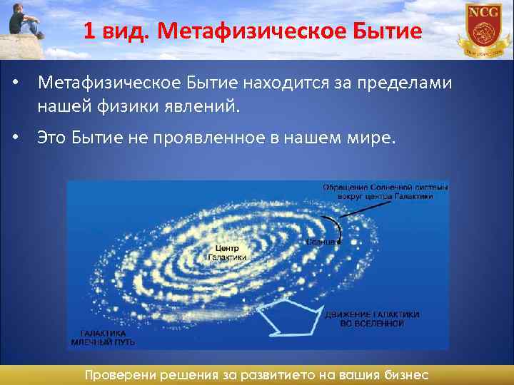 1 вид. Метафизическое Бытие • Метафизическое Бытие находится за пределами нашей физики явлений. •