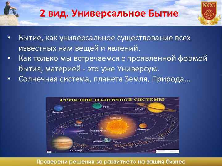 2 вид. Универсальное Бытие • Бытие, как универсальное существование всех известных нам вещей и