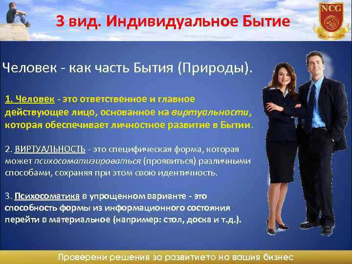 3 вид. Индивидуальное Бытие Человек - как часть Бытия (Природы). 1. Человек - это