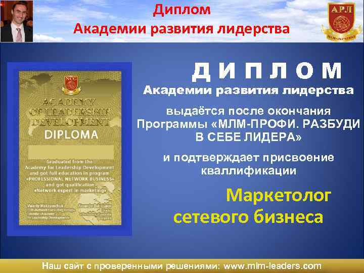 Диплом Академии развития лидерства ДИПЛОМ Академии развития лидерства выдаётся после окончания Программы «МЛМ-ПРОФИ. РАЗБУДИ