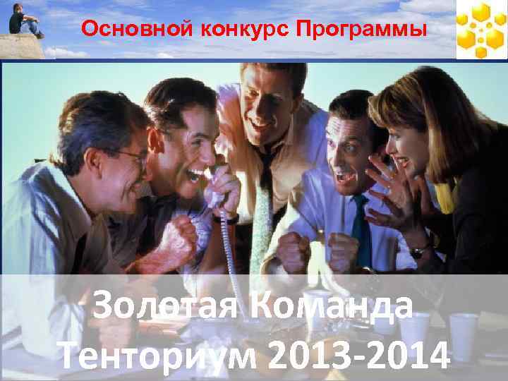 Основной конкурс Программы Золотая Команда Тенториум 2013 -2014 