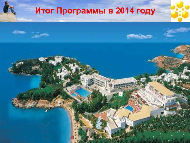 Итог Программы в 2014 году Проверенные решения для развития вашего бизнеса 