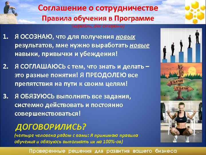 Соглашение о сотрудничестве Правила обучения в Программе (корабль, две стороны) 1. Я ОСОЗНАЮ, что