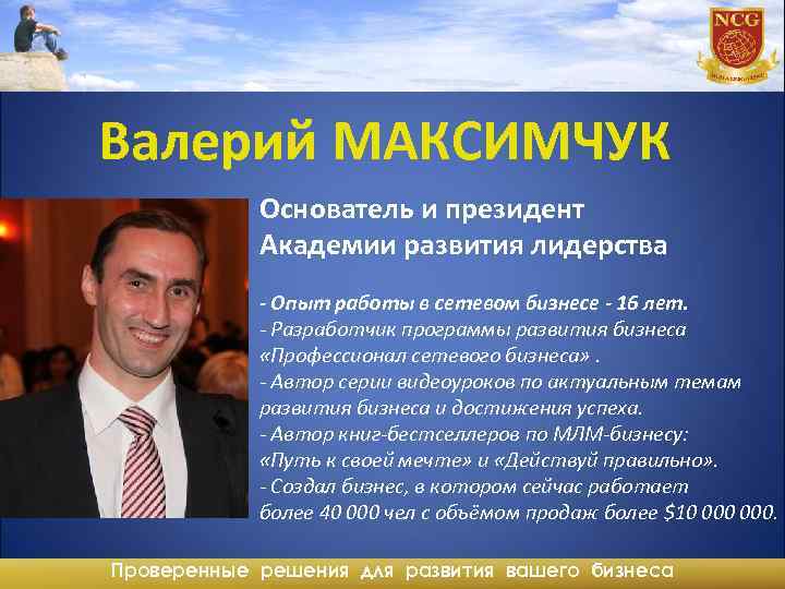 Валерий МАКСИМЧУК Основатель и президент Академии развития лидерства - Опыт работы в сетевом бизнесе