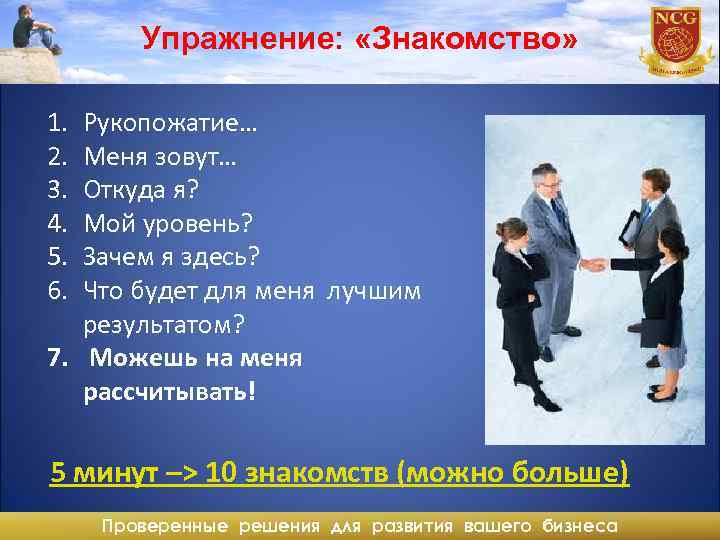 Упражнение: «Знакомство» 1. 2. 3. 4. 5. 6. Рукопожатие… Меня зовут… Откуда я? Мой