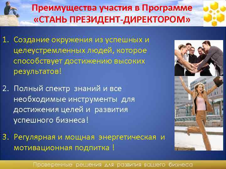 Преимущества участия в Программе «СТАНЬ ПРЕЗИДЕНТ-ДИРЕКТОРОМ» 1. Создание окружения из успешных и целеустремленных людей,