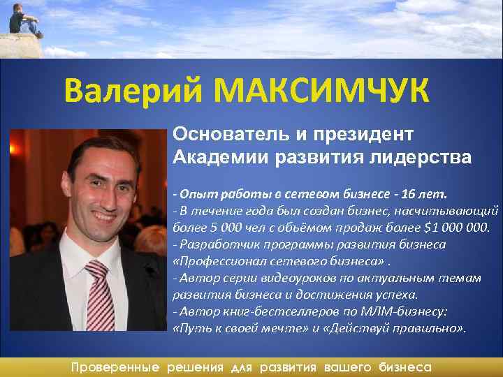 Валерий МАКСИМЧУК Основатель и президент Академии развития лидерства - Опыт работы в сетевом бизнесе