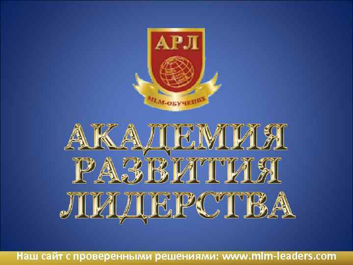 Наш сайт с проверенными решениями: www. mlm-leaders. com 