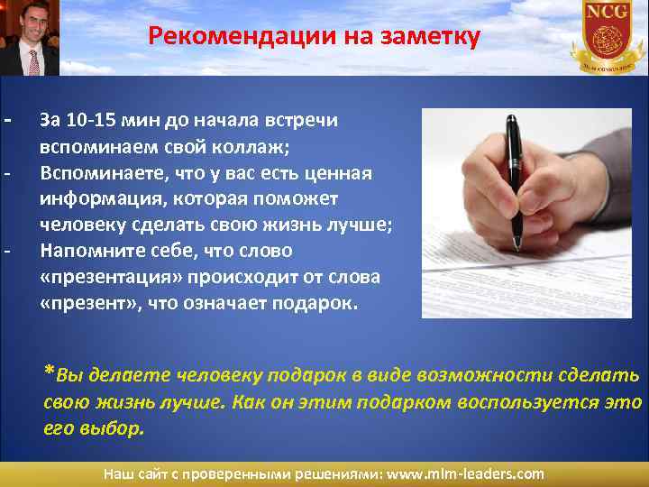 Рекомендации на заметку - - За 10 -15 мин до начала встречи вспоминаем свой