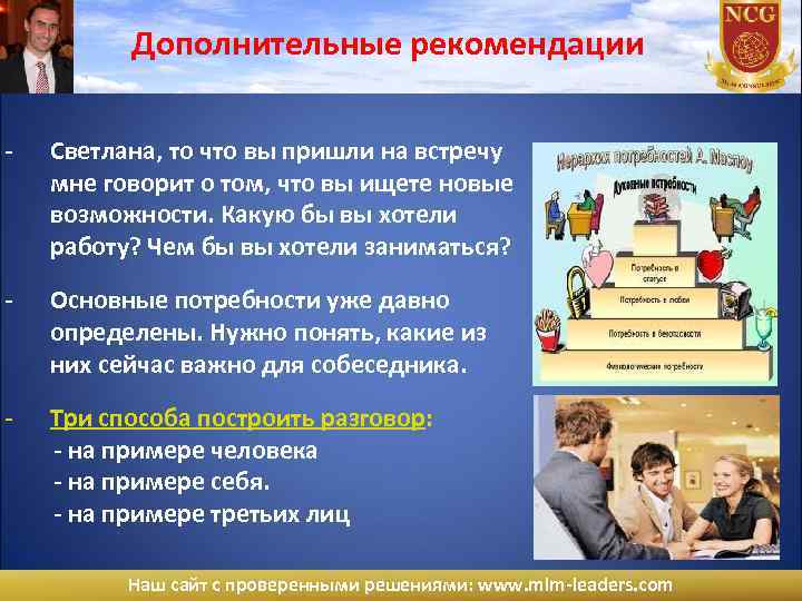 Дополнительные рекомендации - Светлана, то что вы пришли на встречу мне говорит о том,