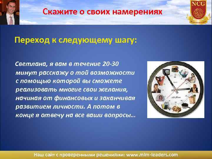 Скажите о своих намерениях Переход к следующему шагу: Светлана, я вам в течение 20