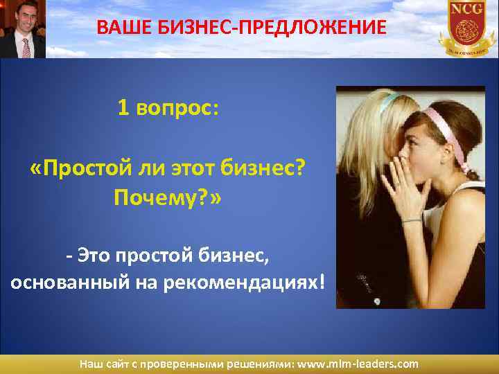 ВАШЕ БИЗНЕС-ПРЕДЛОЖЕНИЕ 1 вопрос: «Простой ли этот бизнес? Почему? » - Это простой бизнес,