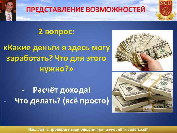 ПРЕДСТАВЛЕНИЕ ВОЗМОЖНОСТЕЙ 2 вопрос: «Какие деньги я здесь могу заработать? Что для этого нужно?
