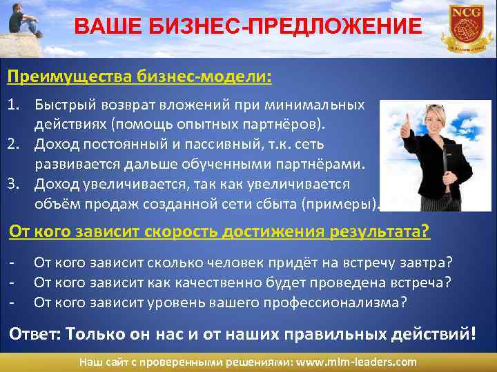 ВАШЕ БИЗНЕС-ПРЕДЛОЖЕНИЕ Преимущества бизнес-модели: 1. Быстрый возврат вложений при минимальных действиях (помощь опытных партнёров).