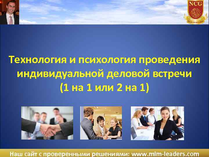 Технология и психология проведения индивидуальной деловой встречи (1 на 1 или 2 на 1)