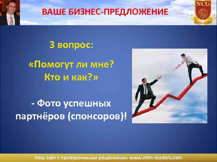 ВАШЕ БИЗНЕС-ПРЕДЛОЖЕНИЕ 3 вопрос: «Помогут ли мне? Кто и как? » - Фото успешных