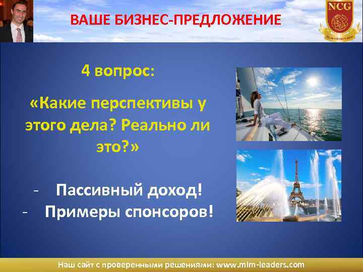 ВАШЕ БИЗНЕС-ПРЕДЛОЖЕНИЕ 4 вопрос: «Какие перспективы у этого дела? Реально ли это? » -