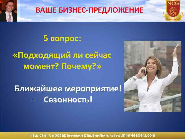 ВАШЕ БИЗНЕС-ПРЕДЛОЖЕНИЕ 5 вопрос: «Подходящий ли сейчас момент? Почему? » - Ближайшее мероприятие! -