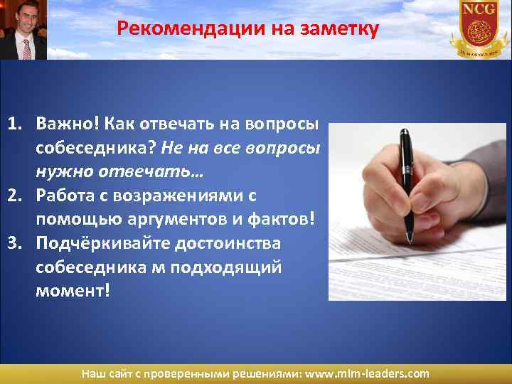 Рекомендации на заметку 1. Важно! Как отвечать на вопросы собеседника? Не на все вопросы