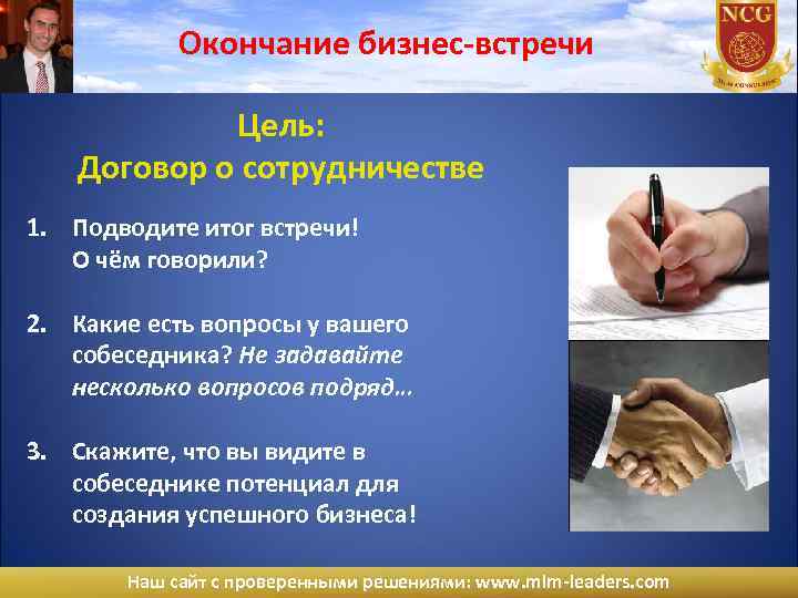 Окончание бизнес-встречи Цель: Договор о сотрудничестве 1. Подводите итог встречи! О чём говорили? 2.