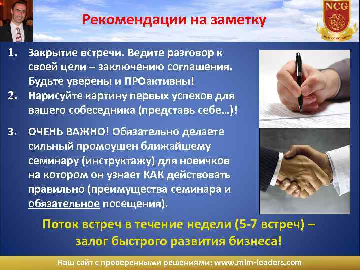 Рекомендации на заметку 1. Закрытие встречи. Ведите разговор к своей цели – заключению соглашения.