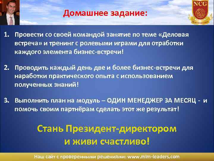 Домашнее задание: 1. Провести со своей командой занятие по теме «Деловая встреча» и тренинг