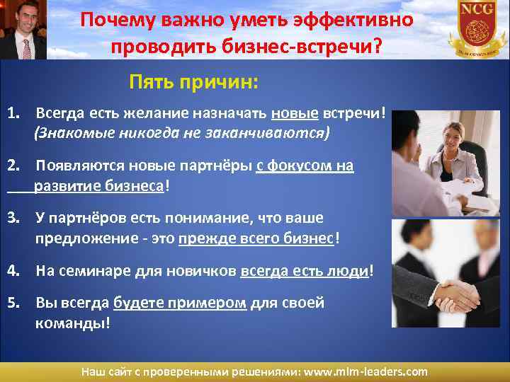 Почему важно уметь эффективно проводить бизнес-встречи? Пять причин: 1. Всегда есть желание назначать новые
