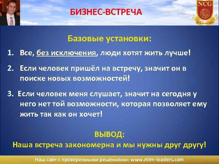 БИЗНЕС-ВСТРЕЧА Базовые установки: 1. Все, без исключения, люди хотят жить лучше! 2. Если человек