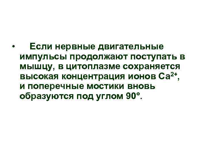  • Если нервные двигательные импульсы продолжают поступать в мышцу, в цитоплазме сохраняется высокая
