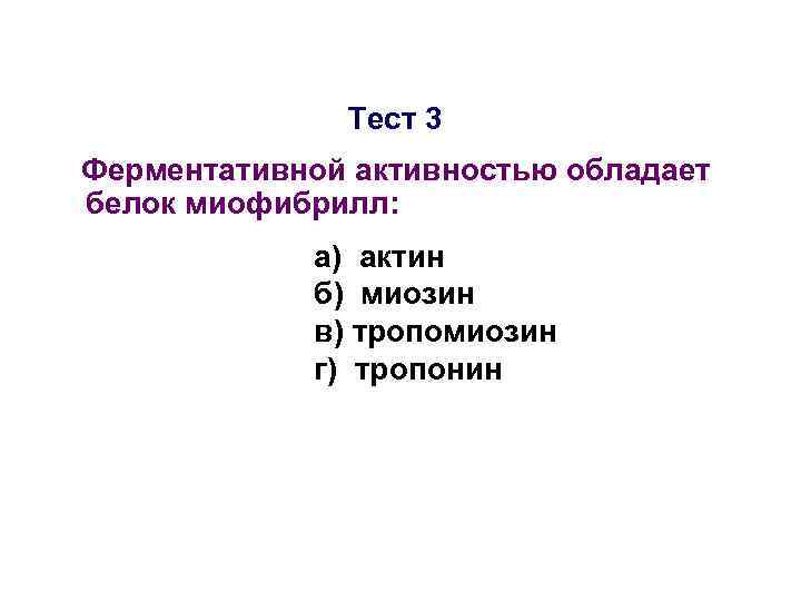 Тест 3 Ферментативной активностью обладает белок миофибрилл: а) актин б) миозин в) тропомиозин г)