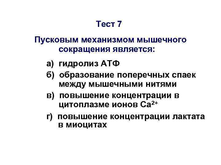 Тест 7 Пусковым механизмом мышечного сокращения является: а) гидролиз АТФ б) образование поперечных спаек