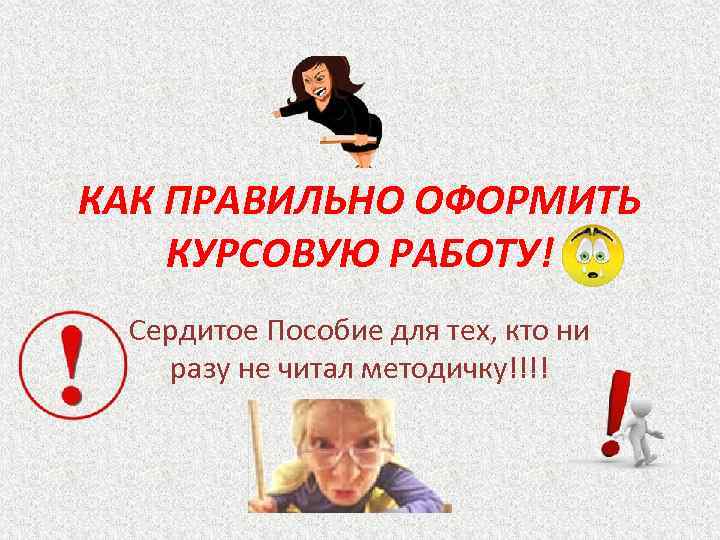 КАК ПРАВИЛЬНО ОФОРМИТЬ КУРСОВУЮ РАБОТУ! Сердитое Пособие для тех, кто ни разу не читал