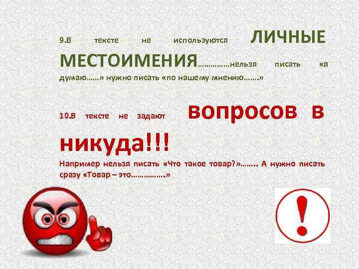 9. В тексте не используются ЛИЧНЫЕ МЕСТОИМЕНИЯ……………нельзя писать «я думаю……» нужно писать «по нашему