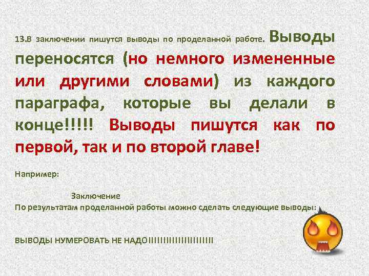 Выводы переносятся (но немного измененные или другими словами) из каждого параграфа, которые вы делали