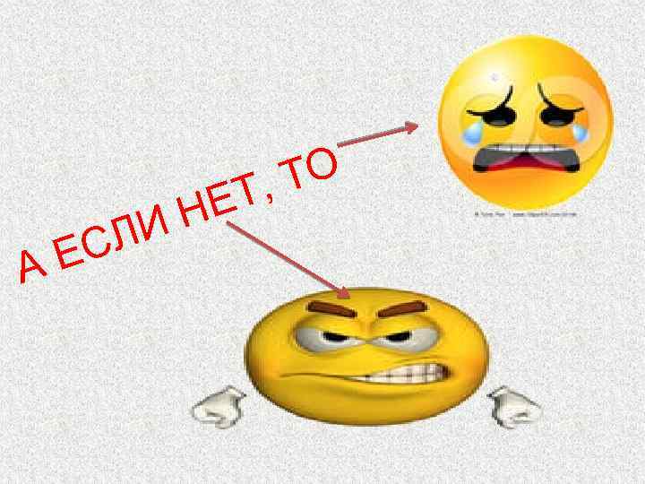 А СЛ Е НЕ И ТО Т, 