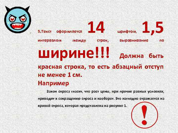 5. Текст оформляется интервалом между 14 строк, ширине!!! шрифтом, 1, 5 выравнивание по Должна