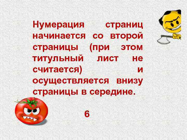 Нумерация страниц начинается со второй страницы (при этом титульный лист не считается) и осуществляется