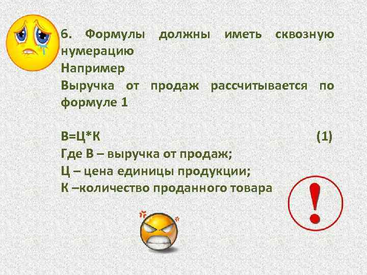 6. Формулы должны иметь сквозную нумерацию Например Выручка от продаж рассчитывается по формуле 1