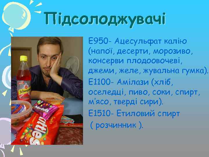 Підсолоджувачі • Е 950 - Ацесульфат калію (напої, десерти, морозиво, консерви плодоовочеві, джеми, желе,