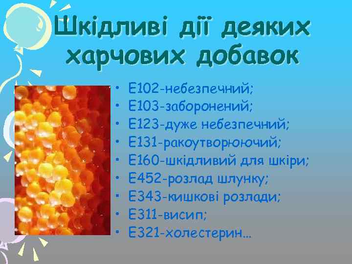 Шкідливі дії деяких харчових добавок • • • Е 102 -небезпечний; E 103 -заборонений;
