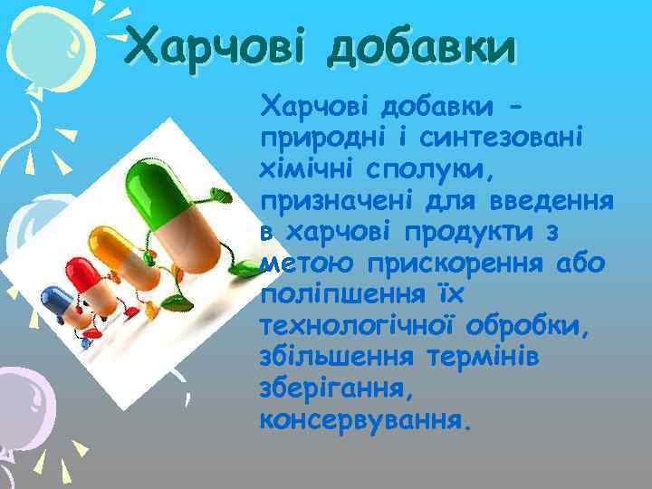 Харчові добавки природні і синтезовані хімічні сполуки, призначені для введення в харчові продукти з